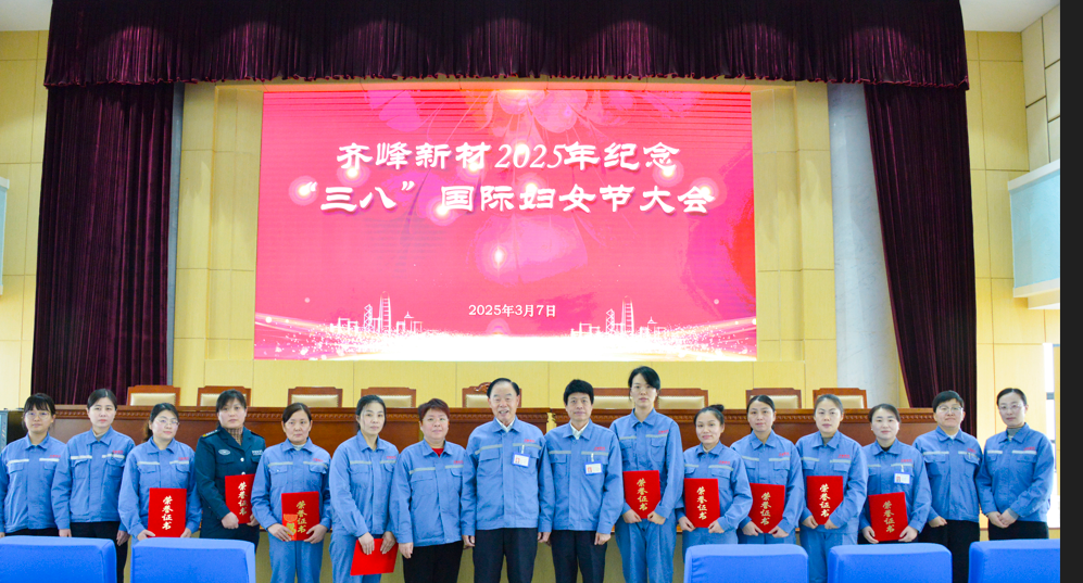 2025年3月7日齊峰新材2025年紀(jì)念三八”國際婦女節(jié)大會(huì)隆重召開