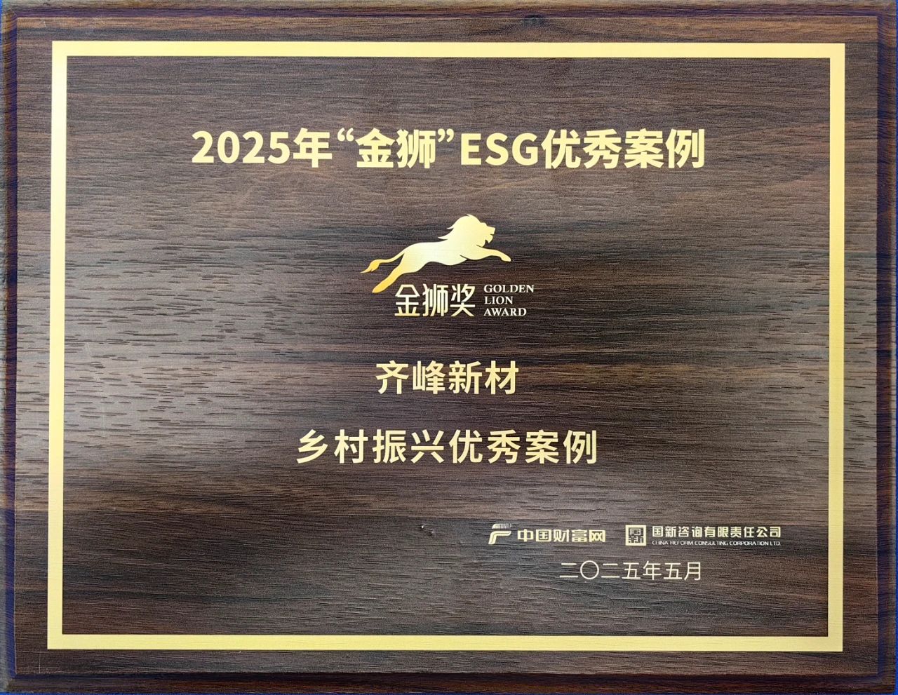 2025年5月9日齊峰新材入選2025“金獅”ESG——鄉村振興優秀案例